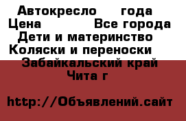 Автокресло 0-4 года › Цена ­ 3 000 - Все города Дети и материнство » Коляски и переноски   . Забайкальский край,Чита г.